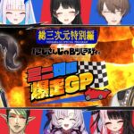 【３D大会】にじさんじのB級バラエティ(仮)【#にじバラミニ四駆GP】《にじさんじ》