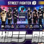 「ストリートファイターリーグ: Pro-JP 2024」Division F 第5節 ミラー配信 with 立川先生 ※株式会社カプコン様許諾済み【因幡はねる / ななしいんく】《Haneru Channel / 因幡はねる 【ななしいんく】》