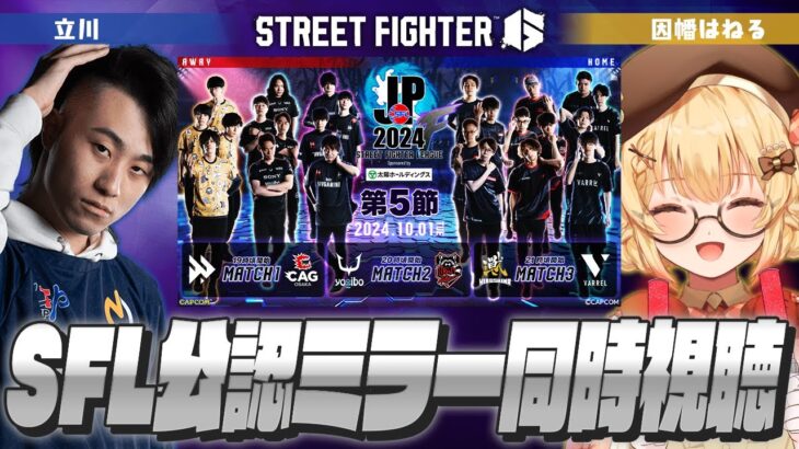 「ストリートファイターリーグ: Pro-JP 2024」Division F 第5節 ミラー配信 with 立川先生 ※株式会社カプコン様許諾済み【因幡はねる / ななしいんく】《Haneru Channel / 因幡はねる 【ななしいんく】》