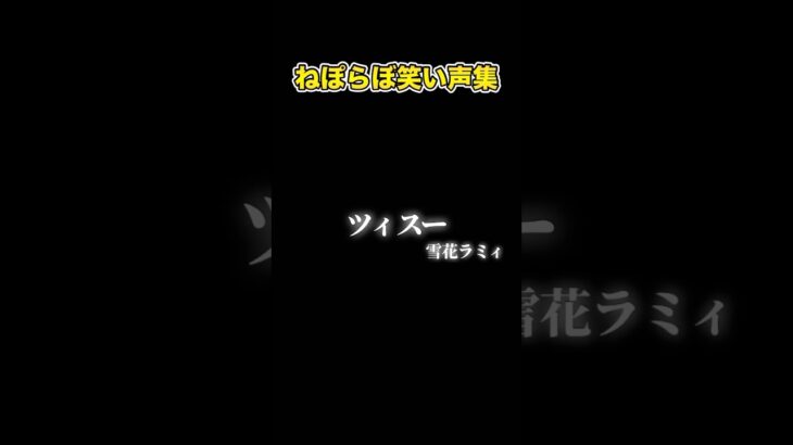 ねぽらぼ笑い声集【ホロライブ切り抜き/桃鈴ねね/尾丸ポルカ/雪花ラミィ/獅白ぼたん】 #shorts