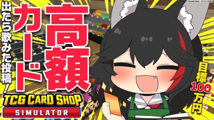 【TCG Card Shop Simulator】高額カード耐久？！そろそろ・・さ、ね？？？【ホロライブ/大神ミオ】《Mio Channel 大神ミオ》