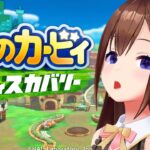 【星のカービィ ディスカバリー】久々にふおおおするか！！【ホロライブ/ときのそら】《SoraCh. ときのそらチャンネル》