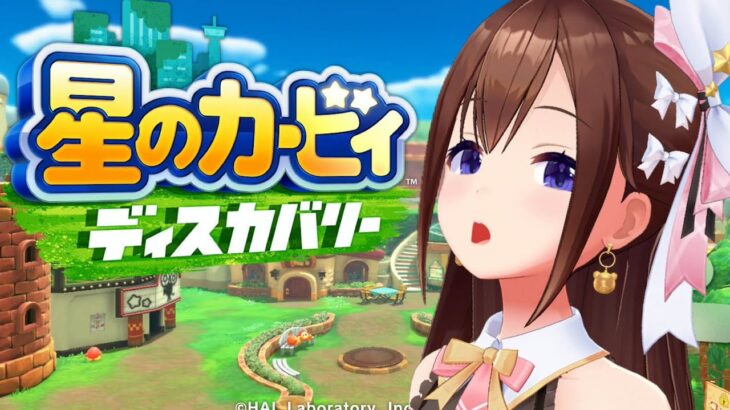 【星のカービィ ディスカバリー】久々にふおおおするか！！【ホロライブ/ときのそら】《SoraCh. ときのそらチャンネル》