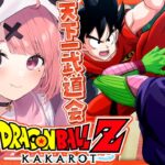 『ドラゴンボールZ:KAKAROT』やるやよッ！！！ #07《笹木咲 / Sasaki Saku》