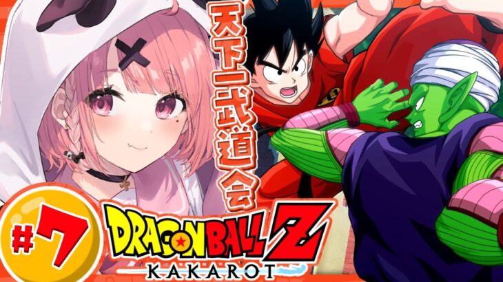 『ドラゴンボールZ:KAKAROT』やるやよッ！！！ #07《笹木咲 / Sasaki Saku》