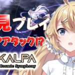 【KALPA: Cosmic Symphony】完全初見👀✨本格的なリズムゲームで遊んでみる～！【にじさんじ/東堂コハク】《東堂コハク/ Todo Kohaku [にじさんじ]》