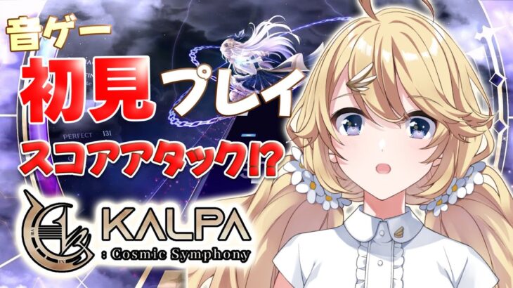 【KALPA: Cosmic Symphony】完全初見👀✨本格的なリズムゲームで遊んでみる～！【にじさんじ/東堂コハク】《東堂コハク/ Todo Kohaku [にじさんじ]》