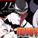 【同時視聴】『ヴェノム：レット・ゼア・ビー・カーネイジ/Venom: Let There Be Carnage』#ホロとヴェノム観ろ　【ホロライブ/白上フブキ/ラプラス・ダークネス 】《フブキCh。白上フブキ》