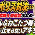 【ホロライブ切り抜き/アキロゼ】ネオポリスメンバーへの口プが止まらないアキちゃんのスト6対戦＆交流会まとめ