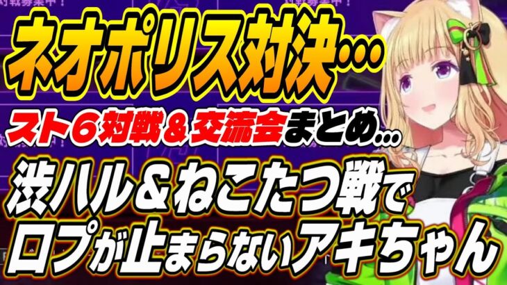 【ホロライブ切り抜き/アキロゼ】ネオポリスメンバーへの口プが止まらないアキちゃんのスト6対戦＆交流会まとめ