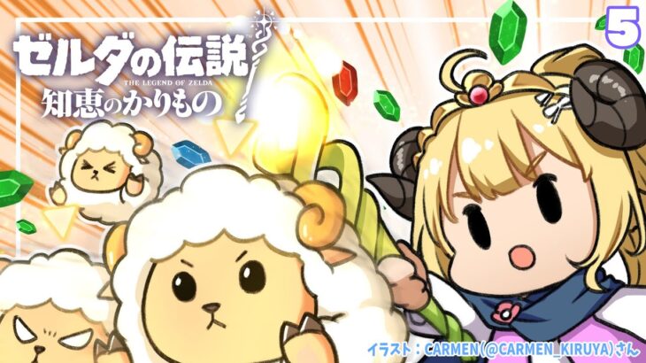 【ゼルダの伝説 知恵のかりもの】うちのゼルダちゃんちょっと悪いかも？暮らしはじめます！#5【角巻わため/ホロライブ４期生】《Watame Ch. 角巻わため》