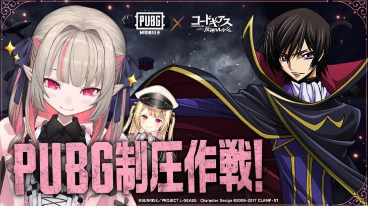 〖PUBG MOBILE〗サラちゃんと！『コードギアス 反逆のルルーシュ』コラボ配信するよっ♡〖にじさんじ￤魔界ノりりむ〗《魔界ノりりむ》