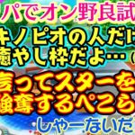 【兎田ぺこら】がマリオパーティ ジャンボリーでオンライン野良試合に潜り、強いプレイヤーと当たるも、その中にぺこらと同じくらいの腕前のキノピオとマッチし、癒やし認定するも容赦なくスターを強奪し、結果…ｗ