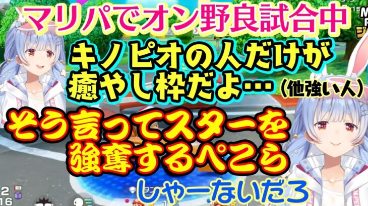 【兎田ぺこら】がマリオパーティ ジャンボリーでオンライン野良試合に潜り、強いプレイヤーと当たるも、その中にぺこらと同じくらいの腕前のキノピオとマッチし、癒やし認定するも容赦なくスターを強奪し、結果…ｗ