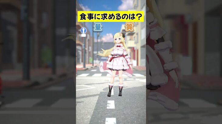 量か質、どっちが大事？【 #今日のわため 】 #shorts #hololive #vtuber《Watame Ch. 角巻わため》