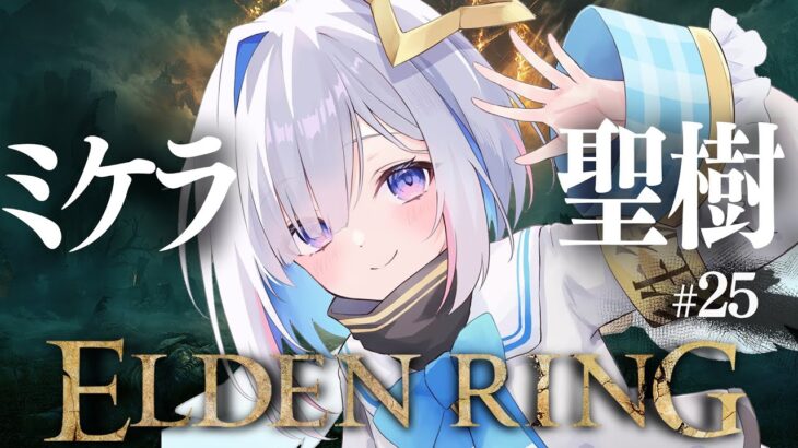 【ELDEN RING】#25 ミケラの聖樹だ！！！初見エルデンリング！！！！【天音かなた/ホロライブ】《Kanata Ch. 天音かなた》