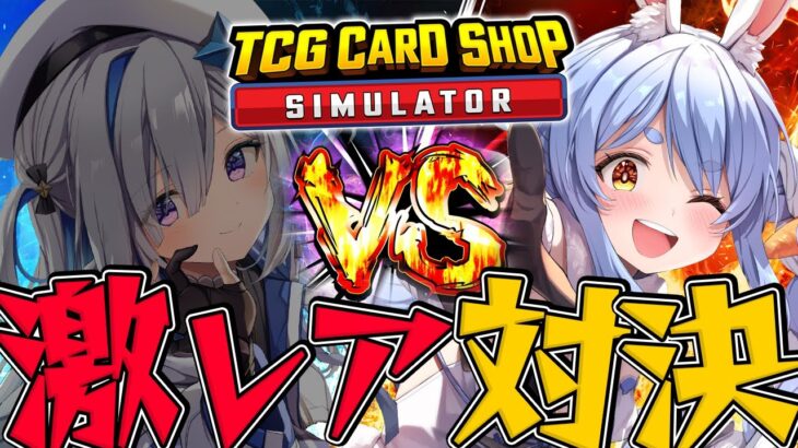 【TCG Card Shop Simulator】1週間企画最終日！かなぺこ並走対決！ぺこ！【ホロライブ/兎田ぺこら/天音かなた】《Pekora Ch. 兎田ぺこら》