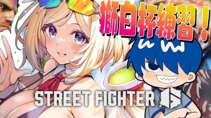 【 STREET FIGHTER 6】ドンさんと特訓いくぞ！！！！！【アキロゼ/ホロライブ】《アキロゼCh。Vtuber/ホロライブ所属》