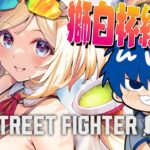 【 STREET FIGHTER 6】ドンさんと特訓いくぞ！！！！！【アキロゼ/ホロライブ】《アキロゼCh。Vtuber/ホロライブ所属》