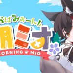 【 #朝ミオ 】月曜日だよ～１０月だよ！！！おはみぉーん！《Mio Channel 大神ミオ》