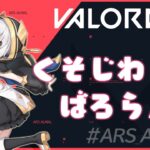 #09【 VALORANT 】深夜のくそじわばろらんと ～ぶろんず～【アルス・アルマル/にじさんじ】《アルス・アルマル -ars almal- 【にじさんじ】》