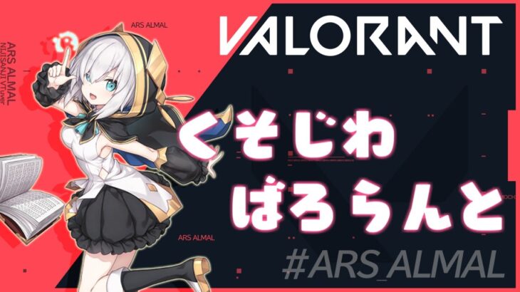 #09【 VALORANT 】深夜のくそじわばろらんと ～ぶろんず～【アルス・アルマル/にじさんじ】《アルス・アルマル -ars almal- 【にじさんじ】》