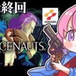 【 ポリスノーツ｜PS3版 】SFハードボイルド『POLICENAUTS』の世界へいくのら！～レトロゲーム ＃３ 最終回【姫森ルーナ/ホロライブ】《Luna Ch. 姫森ルーナ》