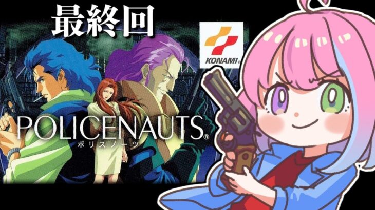 【 ポリスノーツ｜PS3版 】SFハードボイルド『POLICENAUTS』の世界へいくのら！～レトロゲーム ＃３ 最終回【姫森ルーナ/ホロライブ】《Luna Ch. 姫森ルーナ》