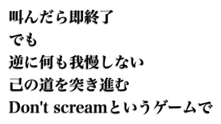 【Don’t scream】叫んだら即終了、でも逆に何も我慢しないという道もある。叫びたいときに叫べばいいじゃないのよ。【周央サンゴ】《周央 サンゴ / Suo Sango【にじさんじ】》