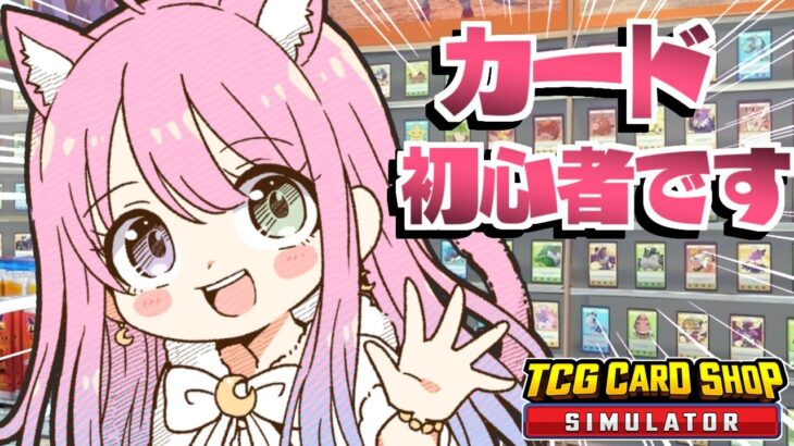 【 TCG Card Shop Simulator 】カード初心者によるカードショップOPENなのら！！！【姫森ルーナ/ホロライブ】《Luna Ch. 姫森ルーナ》