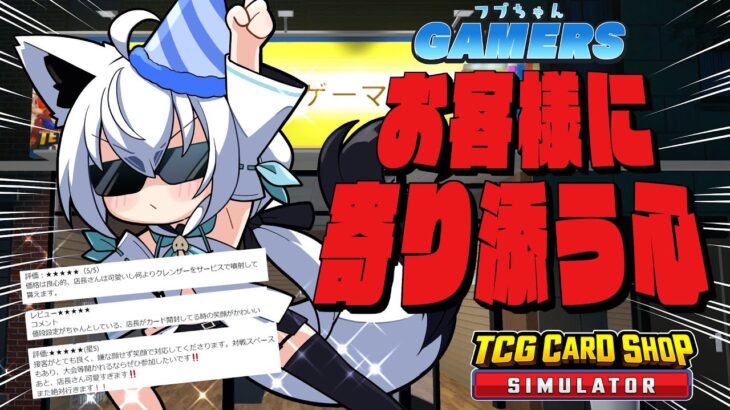 【TCG Card Shop Simulator】寄り添いと挑戦のフブちゃんゲーマーズ【ホロライブ/白上フブキ】《フブキCh。白上フブキ》