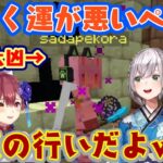 【マイクラ肝試し2024】に来たホロライブ3期生たち、【兎田ぺこら】が占いで大凶を引き、その後も何故か2択が通らないぺこらに、他のメンバーに口を揃えて日頃の行いと言われるｗｗ【ホロライブ】