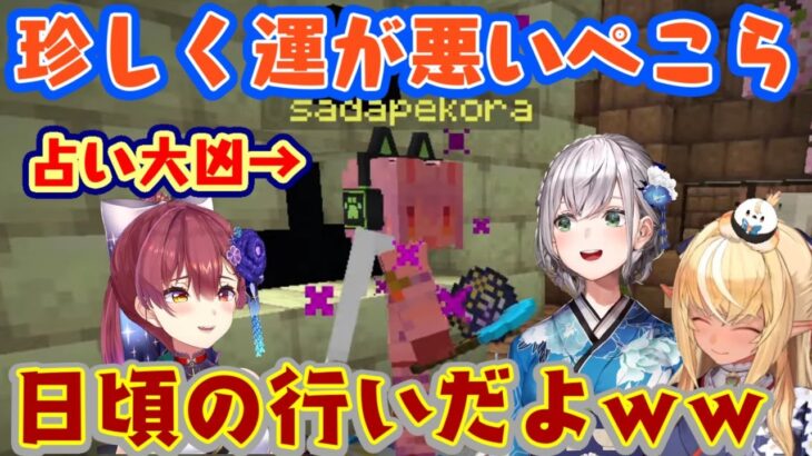 【マイクラ肝試し2024】に来たホロライブ3期生たち、【兎田ぺこら】が占いで大凶を引き、その後も何故か2択が通らないぺこらに、他のメンバーに口を揃えて日頃の行いと言われるｗｗ【ホロライブ】