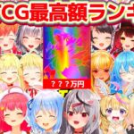 【TCG Card Shop Simulator】1位の記録がついに更新!ホロライブJP総勢24名の『ホロTCG最高額ランキング』(※10月25日時点)【ホロライブ切り抜き/沙花叉クロヱ/兎田ぺこら】