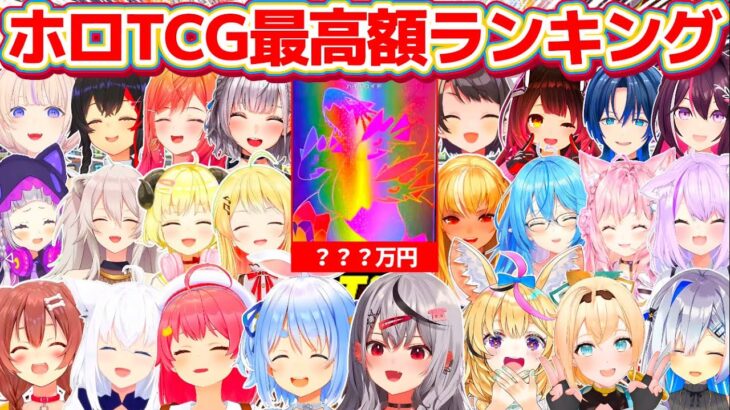 【TCG Card Shop Simulator】1位の記録がついに更新!ホロライブJP総勢24名の『ホロTCG最高額ランキング』(※10月25日時点)【ホロライブ切り抜き/沙花叉クロヱ/兎田ぺこら】