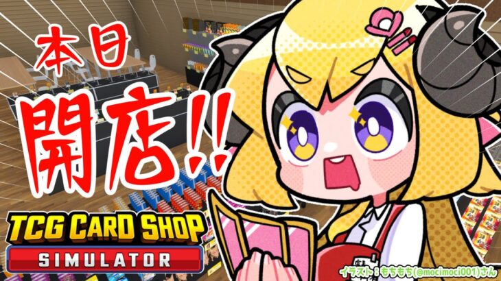 【TCG Card Shop Simulator】強くなりたいやつはウチに来い！強気に開店！！！【角巻わため/ホロライブ４期生】《Watame Ch. 角巻わため》