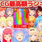 【TCG Card Shop Simulator】ついに1位の記録更新!!ホロライブJP総勢23名の『ホロTCG最高額ランキング』(※10月18日時点)【ホロライブ切り抜き/兎田ぺこら/風真いろは】