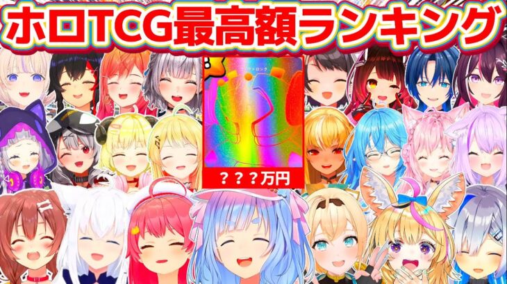 【TCG Card Shop Simulator】ついに1位の記録更新!!ホロライブJP総勢23名の『ホロTCG最高額ランキング』(※10月18日時点)【ホロライブ切り抜き/兎田ぺこら/風真いろは】