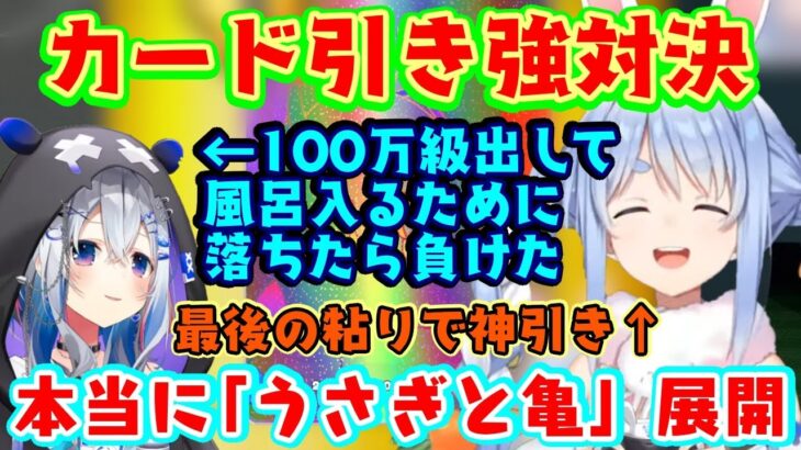 カドショシミュ並走対決で早々に100万円クラスの神カードを引いた【天音かなた】、【兎田ぺこら】の延長を余裕の態度で「勝ったな風呂入ってくる」して敗北するきれいすぎる展開ｗｗ【ホロライブ/切り抜き】