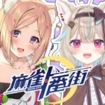 【麻雀一番街】甘狼このみちゃんと麻雀練習するぞ！【アキロゼ/ホロライブ】《アキロゼCh。Vtuber/ホロライブ所属》