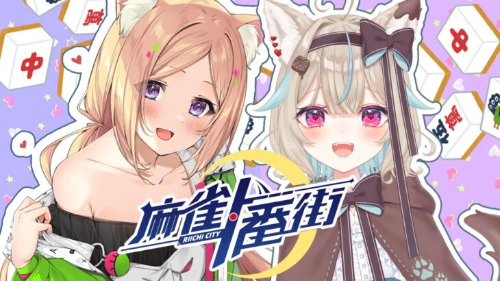 【麻雀一番街】甘狼このみちゃんと麻雀練習するぞ！【アキロゼ/ホロライブ】《アキロゼCh。Vtuber/ホロライブ所属》