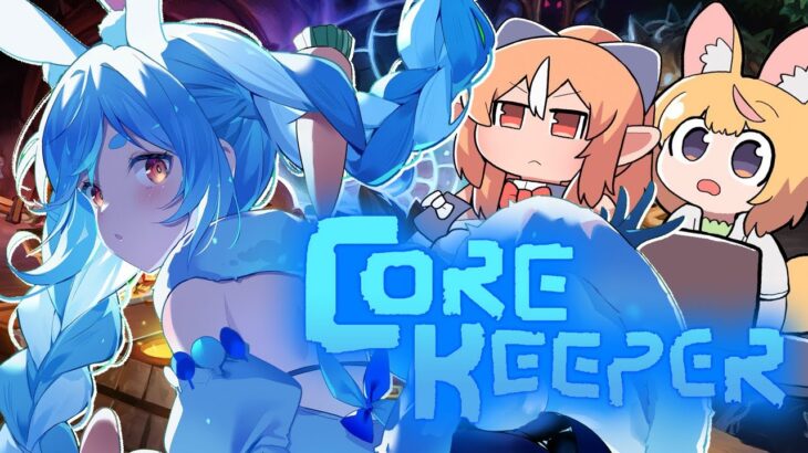 【Core Keeper】コアキーパー始めてみる！！！！！！！！！！！！！！！ぺこ！【ホロライブ/兎田ぺこら/不知火フレア/尾丸ポルカ】《Pekora Ch. 兎田ぺこら》