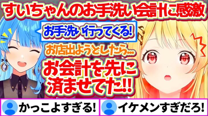 すいちゃんがお手洗いの際にこっそり会計を済ませておく『お手洗い会計』をしてもらい、先輩としてあまりのイケメンっぷりに感激した奏ちゃんw【ホロライブ切り抜き/星街すいせい/音乃瀬奏】