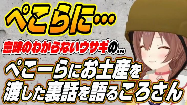 【ホロライブ切り抜き/戌神ころね/兎田ぺこら】ぺこーらのためにお土産を買った裏話を語るころさん