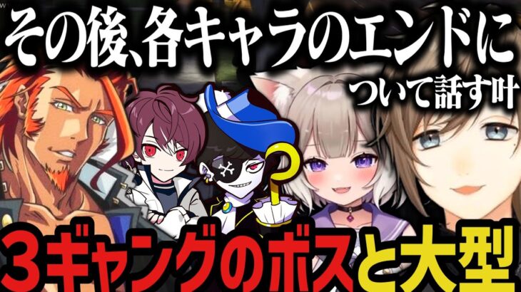 【まとめ】３ギャングのボスと大型／各キャラのエンドについて／うにのダーリンが増えるｗｗｗ【叶/無馬/にじさんじ切り抜き/ストグラ切り抜き】