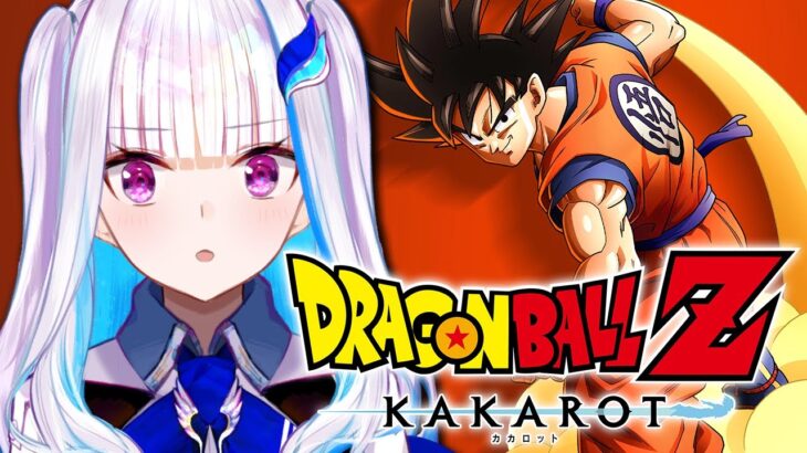 【ドラゴンボールZ:KAKAROT】人生初のドラゴンボール！悪の帝王フリーザ様登場！？【にじさんじ/リゼ・ヘルエスタ】《リゼ・ヘルエスタ -Lize Helesta-》