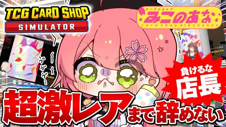 【 TCG Card Shop Simulator 】店長は超激レア入荷まで辞めない‼話題のカドショみこのあな本日も開店！！！！！！【ホロライブ/さくらみこ】《Miko Ch. さくらみこ》