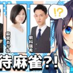 【雀魂】プロ(魂天)3人による接待麻雀？！【にじさんじ／空星きらめ】《空星きらめ/Sorahoshi Kirame【にじさんじ】》