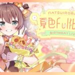 【3D LIVE】#夏色FullBloom / 夏色まつり誕生ライブ【ホロライブ/夏色まつり】《Matsuri Channel 夏色まつり》