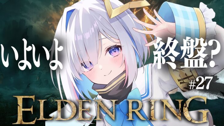 【ELDEN RING】#27 恐らく終盤につき、やり残し探索をする！！初見エルデンリング！！！！【天音かなた/ホロライブ】《Kanata Ch. 天音かなた》